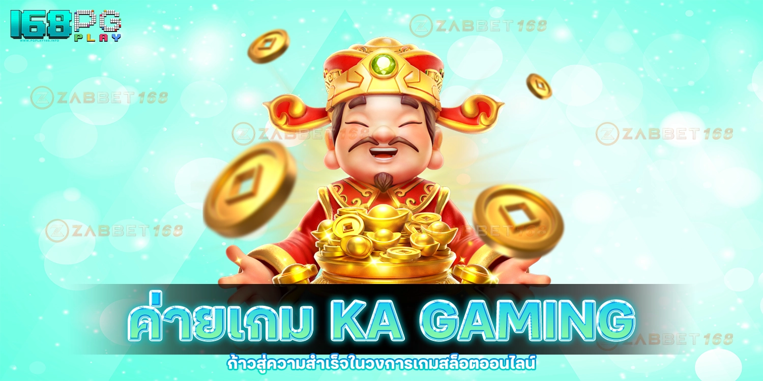 ค่ายเกม KA Gaming