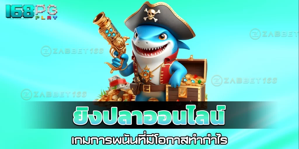 ยิงปลาออนไลน์